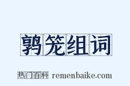 鹑笼组词是什么意思的图片